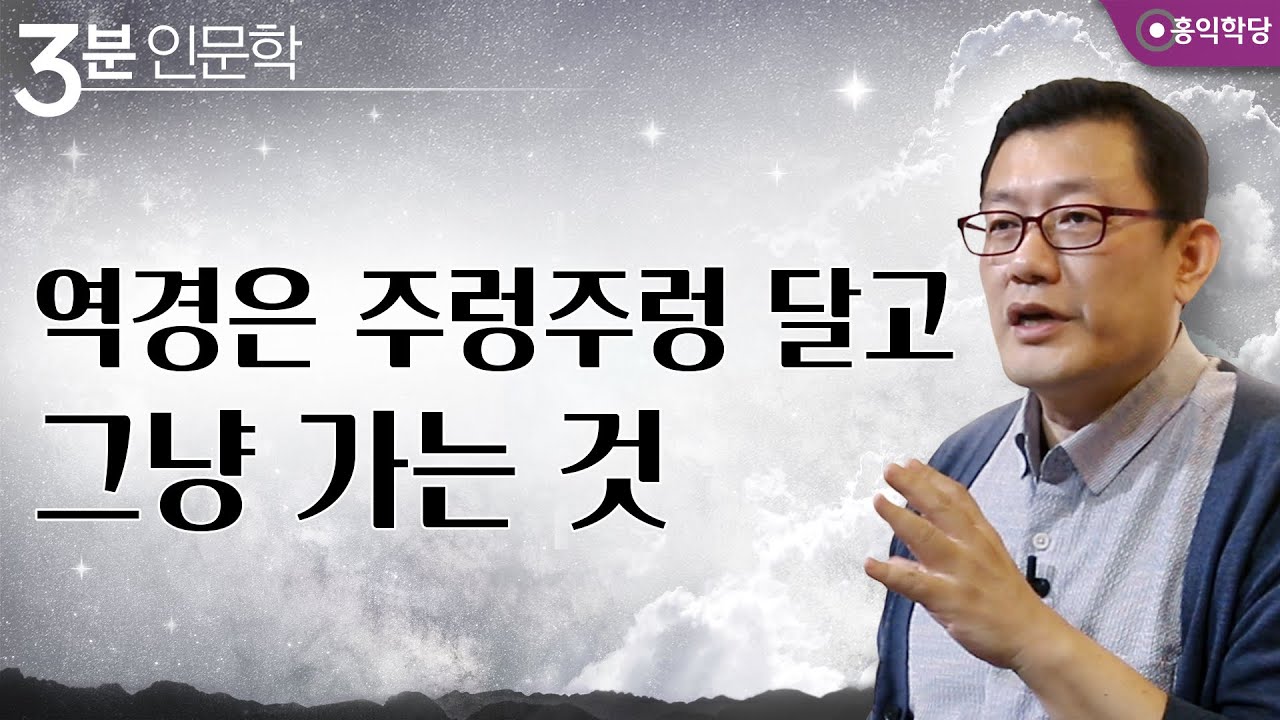 [3분 인문학] 역경은 주렁주렁 달고 그냥 가는 것