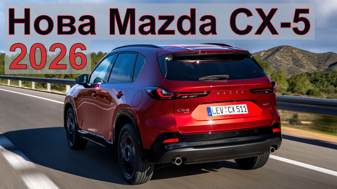 Стала ли Mazda CX-5 2026 лучше? Цена и все изменения!