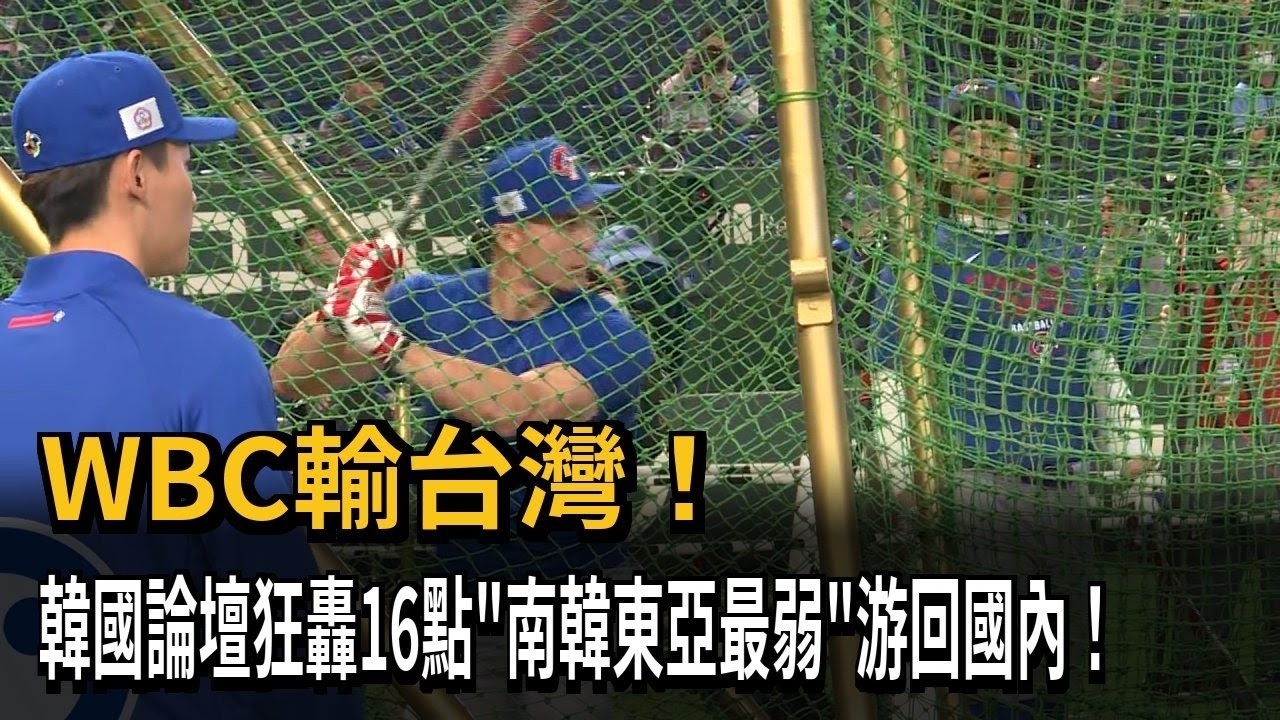 WBC輸台灣！ 韓國論壇狂轟16點「南韓東亞最弱」游回國內！#台灣隊  | 民視新聞 四季線上