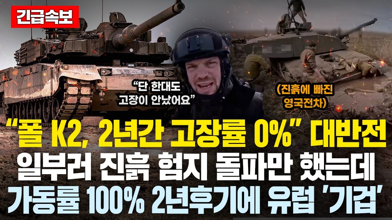 폴란드 “韓K2, 2년간 고장률 0%” 대반전, 진흙늪에 빠져버린 유럽전차 ‘경악’..험지만 돌파했던 폴K2 가동률 100% 2년 후기에 유럽 ’기겁’