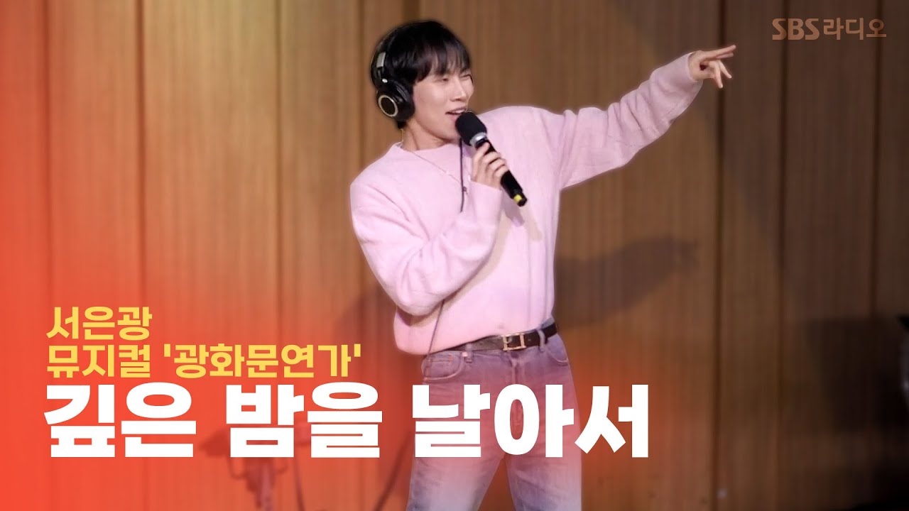 [LIVE] 서은광 - 깊은 밤을 날아서 | 뮤지컬 '광화문연가' | 두시탈출 컬투쇼