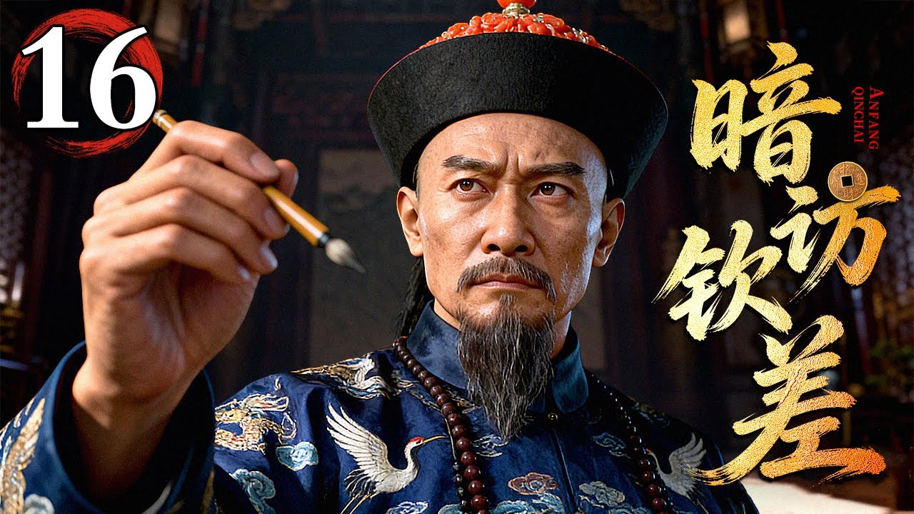 【精彩古装剧】暗访钦差 第16集丨康熙年间，贪官私分赈灾银，真假钦差相互周旋，智破迷局，终将贪官一网打尽，正义得彰奏响清廉凯歌！（#李保田 ）