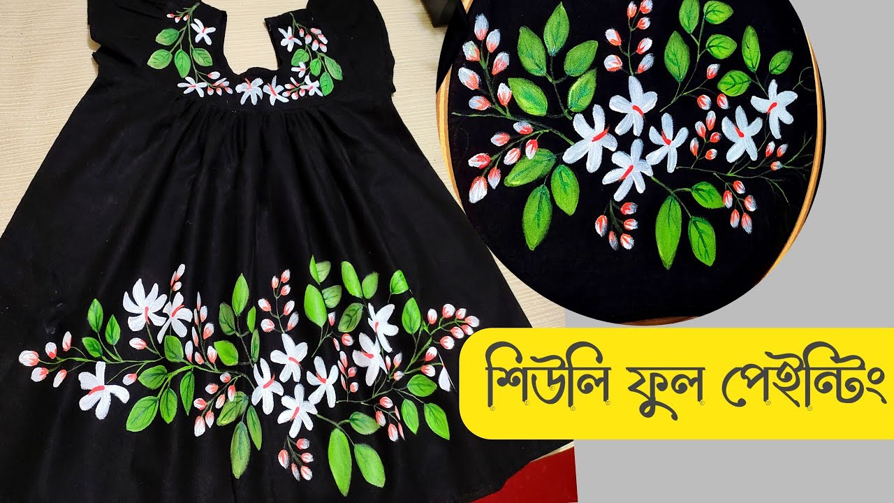Hand Paint Baby Dress Design||শিউলি ফুল পেইন্টিং||বাচ্চাদের হ্যান্ডপেইন্ট জামার ডিজাইন