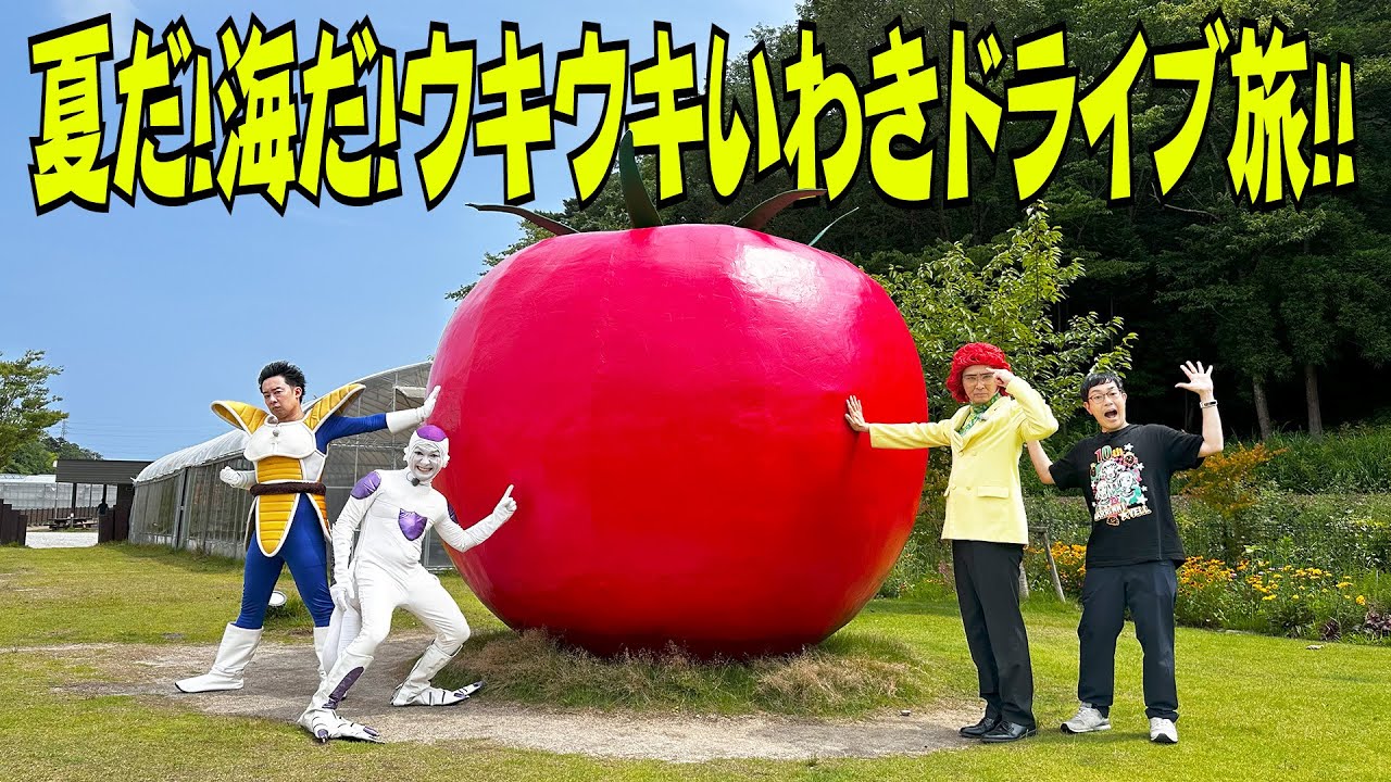 夏だ！海だ！ウキウキいわき！ドライブ旅