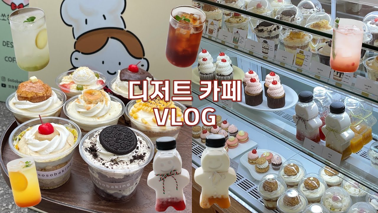 🫠디저트 카페의 신메뉴가 나오기까지의 과정..| 크림 푸딩 | 음료 신메뉴! | 쏘쏘한 베이킹 | 휘낭시에 택배