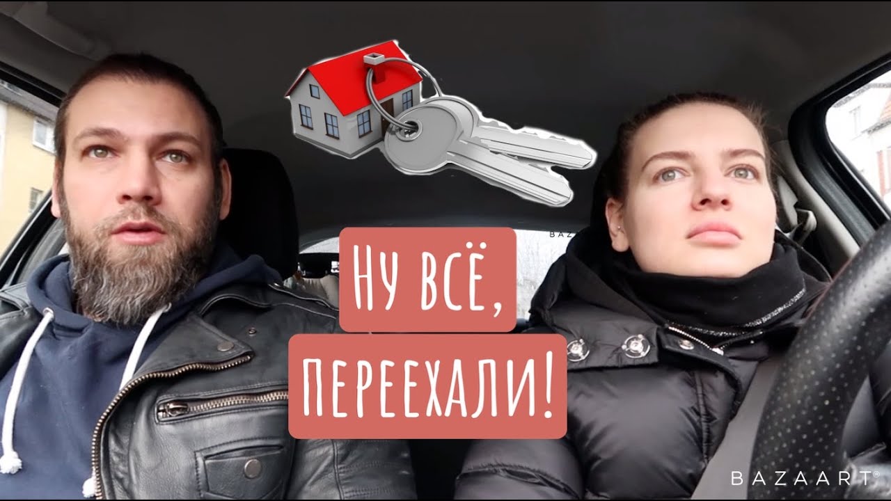 Переезд - День 2 / Прощаюсь со старой квартирой / Чудо-ребенок / Первый ужин в новой квартире