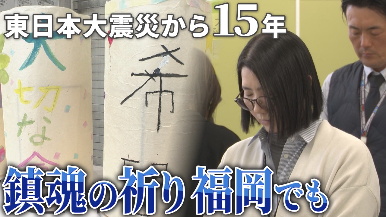 東日本大震災の経験を次世代へ　福岡市の「みちのく夢プラザ」で黙とう　「あっという間でもあり、まだ15年という思い」