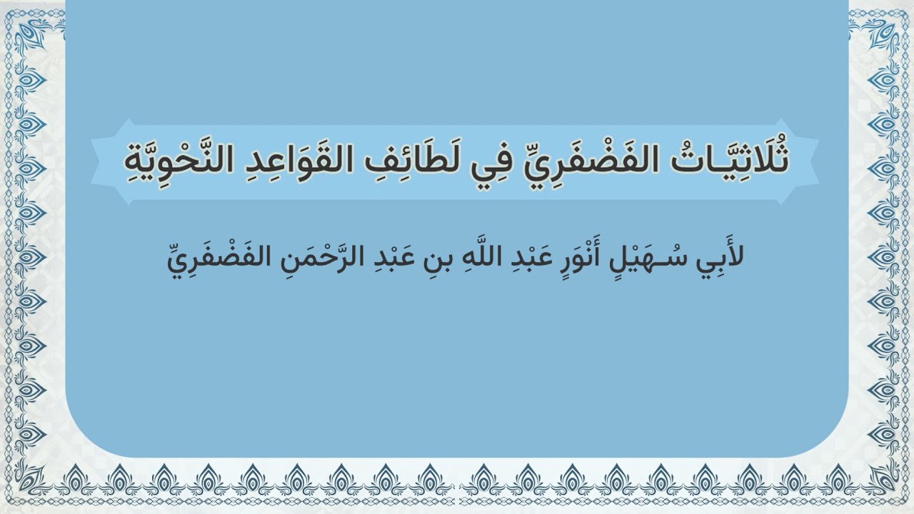 ثلاثيات الفضفري في لطائف القواعد النحوية - أبو سهيل أنور عبد الله بن عبد الرحمن الفضفري