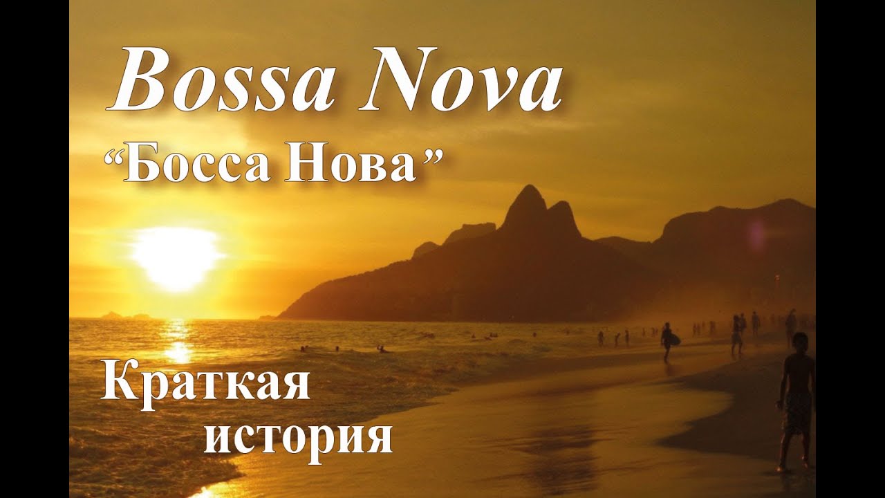 Краткая история Босса Новы