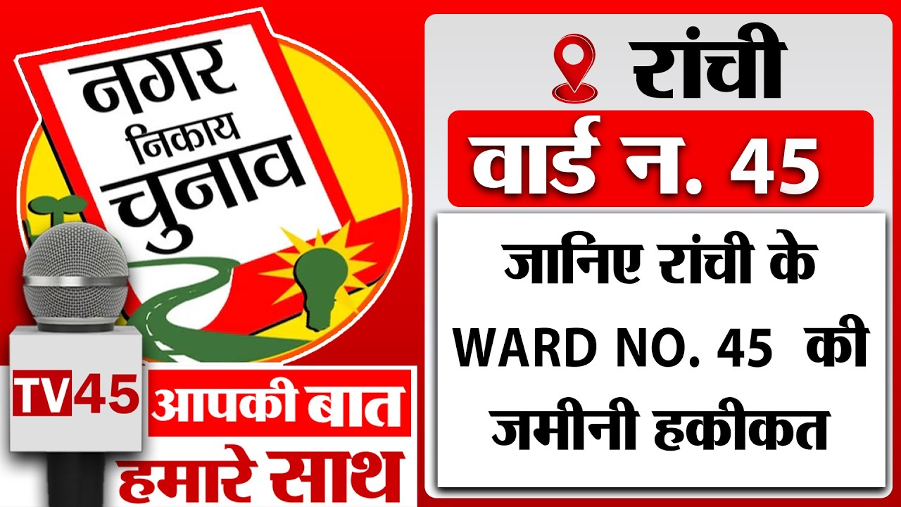 जानिए Ranchi के Ward no. 45 की जमीनी हकीकत, पानी संकट, टूटी सड़कें और बदहाल सफाई व्यवस्था