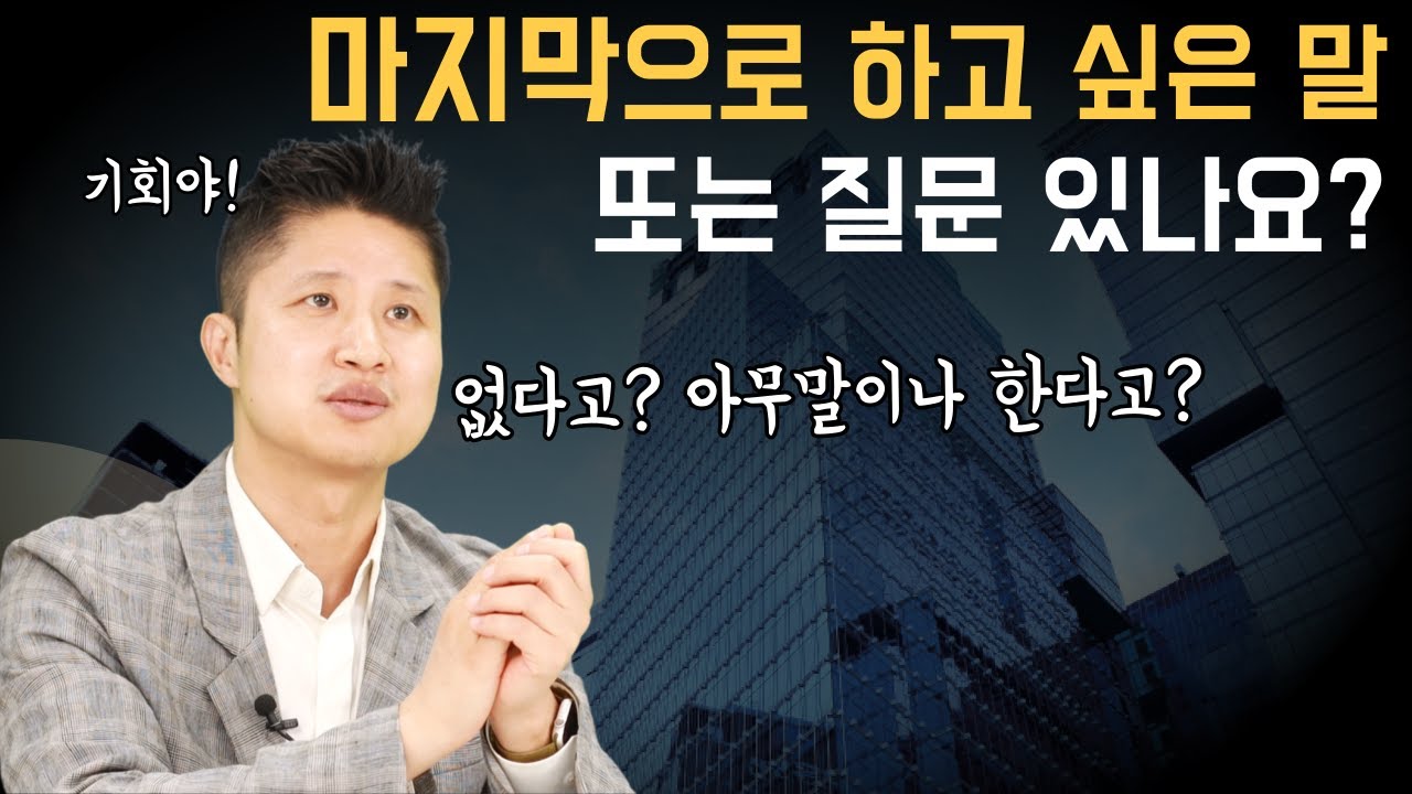 면접 마지막 하고 싶은 말&질문하세요 이렇게 말하면 합격에 가깝습니다