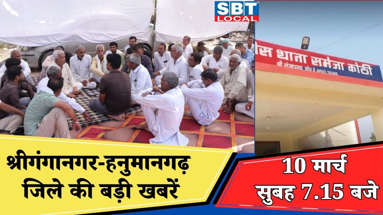 10 मार्च : श्रीगंगानगर-हनुमानगढ़ सुबह 7.15 बजे की बड़ी खबरें | SBT Local News