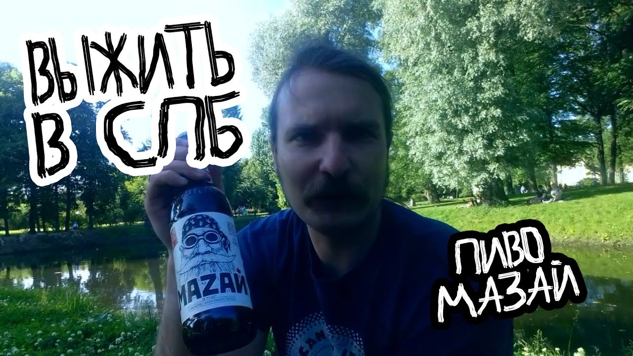 ВЫЖИТЬ В СПБ: обзор на пиво МАЗАЙ непастеризованное. Письмо Геннадию Горину