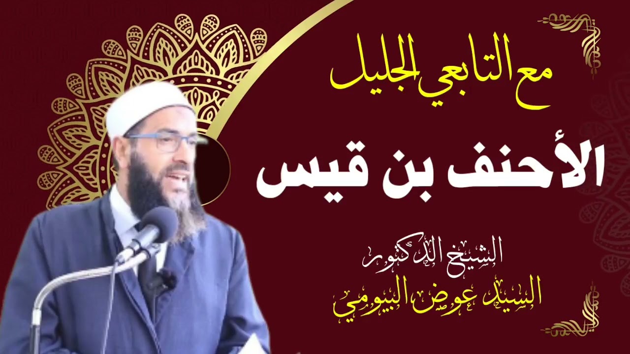 التابعي الجليل ( الأحنف بن قيس ) رضي الله عنه