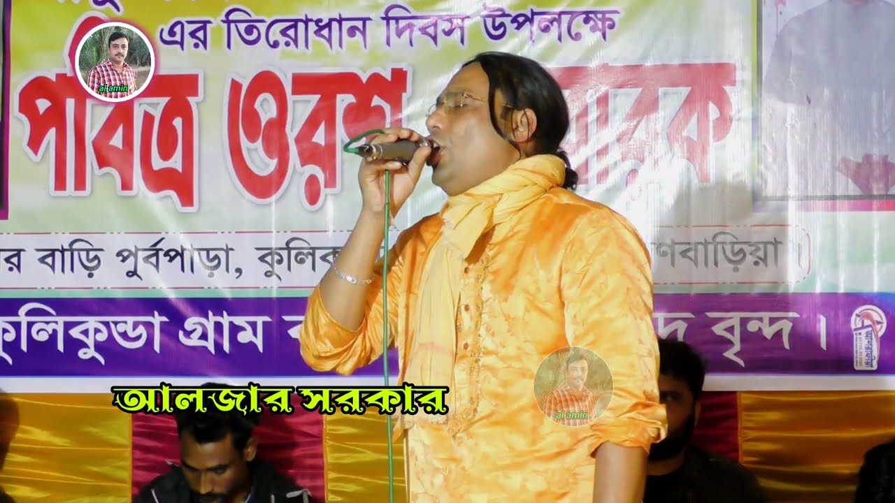 আমার বিপল হইলো পিরিতি করিয়া । আলজার সরকার । bicched gaan baul । বিচ্ছেদ গান বাংলা । Jogot Baul