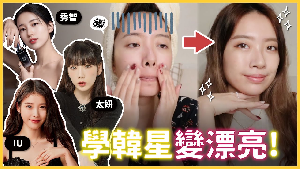 7天實測「KPOP明星變美習慣」✨ IU吃一口飯咬10下、SUZY不擦化妝水，一週後竟然差超多？！ // YO CINDY x 蘭蔻 Lancome