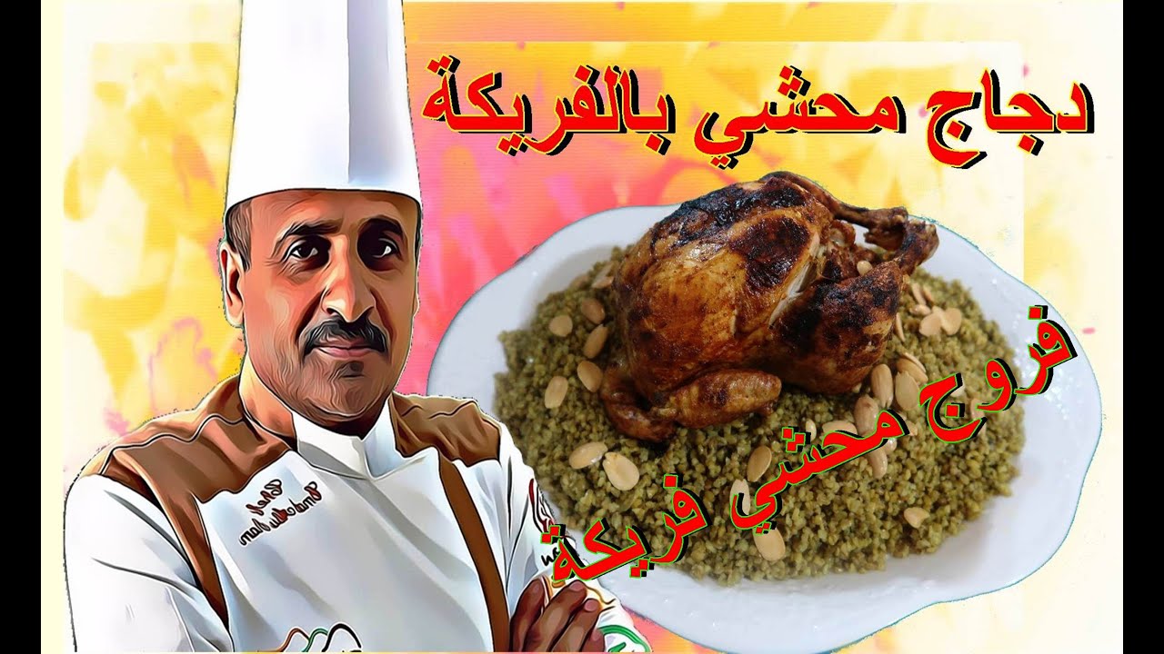 دجاج فروج محشي بالفريكة مسلوق بالمرق بمكونات بسيطة وسهلة مع الشيف ابوصيام