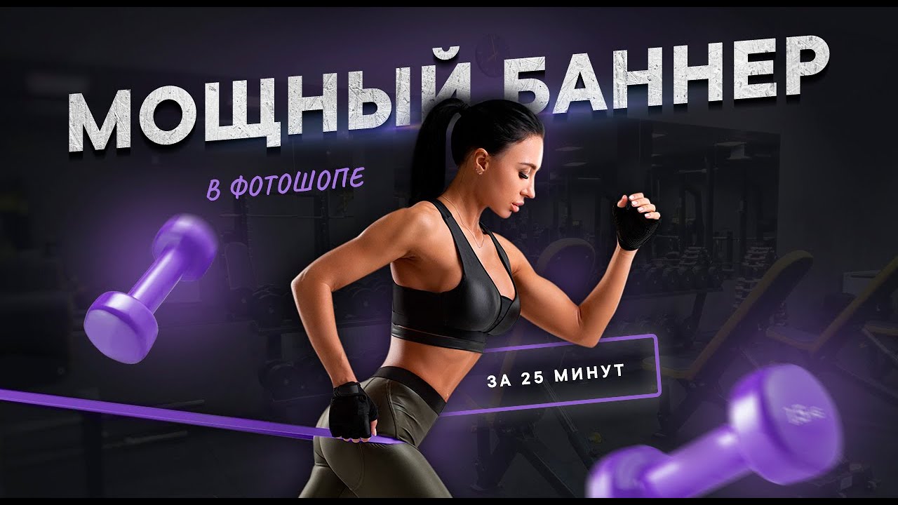 Дизайн баннера в фотошопе для соц сетей | SMM Дизайн