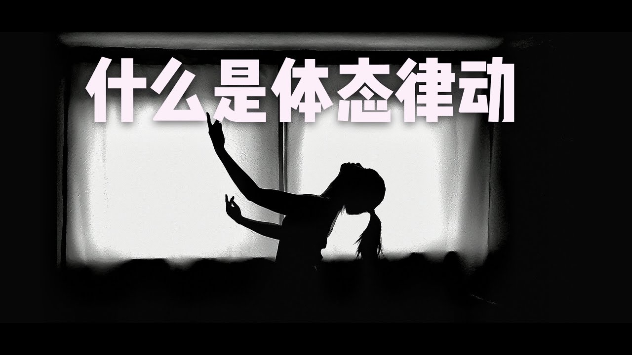 什么是体态律动|达尔克罗兹Dalcroze|音乐舞蹈即兴