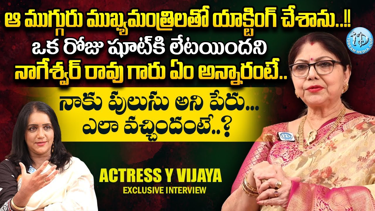 నాగేశ్వర్ రావు గారు ఏం అన్నారంటే..?? || Actress Y Vijaya Exclusive Full Interview || iDream Women