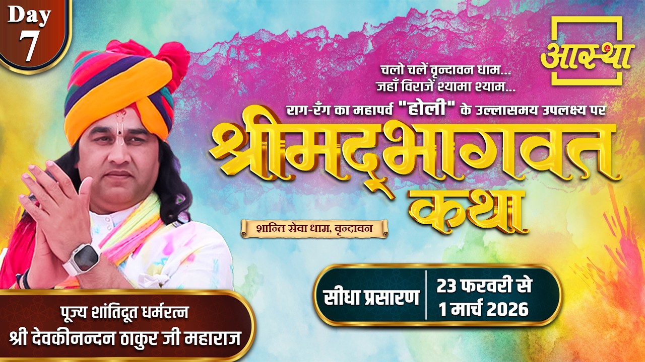 Day 07 | श्रीमद् भागवत कथा | श्री देवकीनन्दन ठाकुर जी महाराज |  वृन्दावन #devkinandanthakurji #live