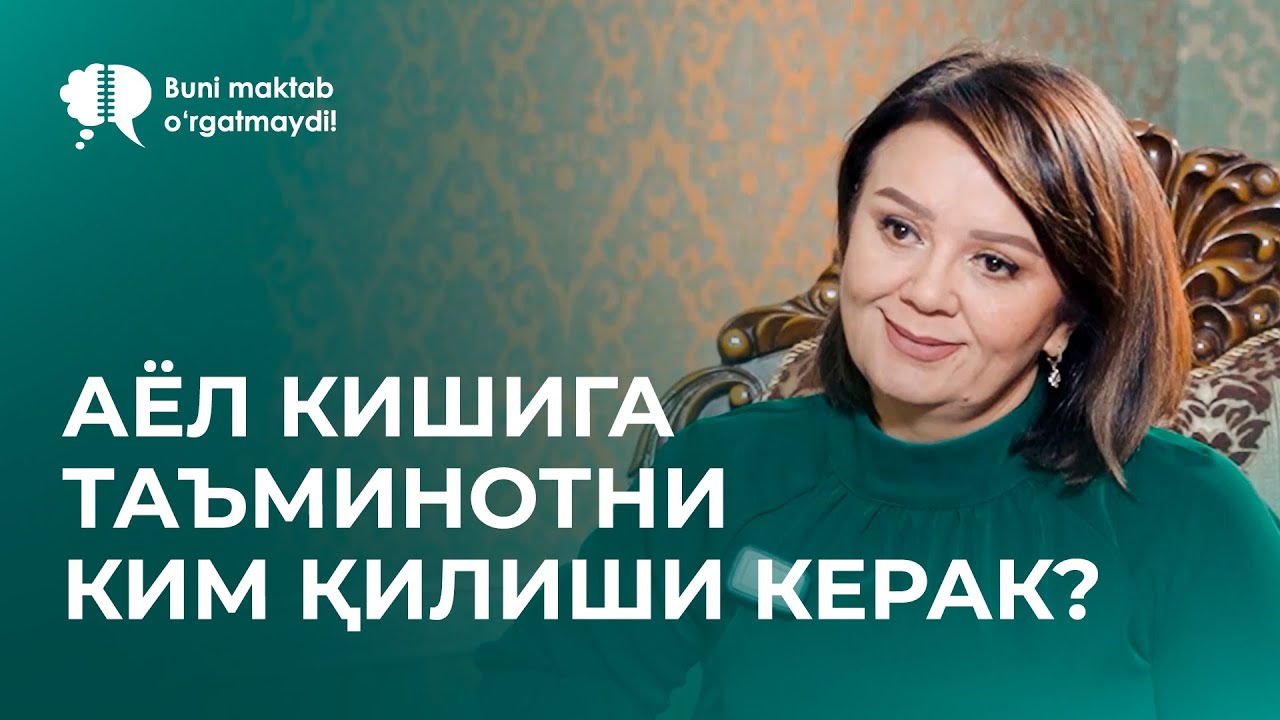 Ayolni kim ta'minot qilishi kerak? | Буни мактабда ўргатишмайди 2-сон