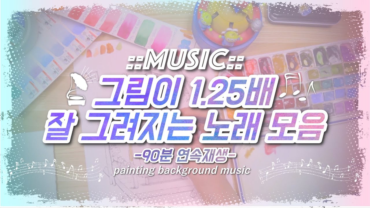 🎨그림 그릴때 들으면 좋은 노래모음🎵1탄painting background music/별나라⭐music