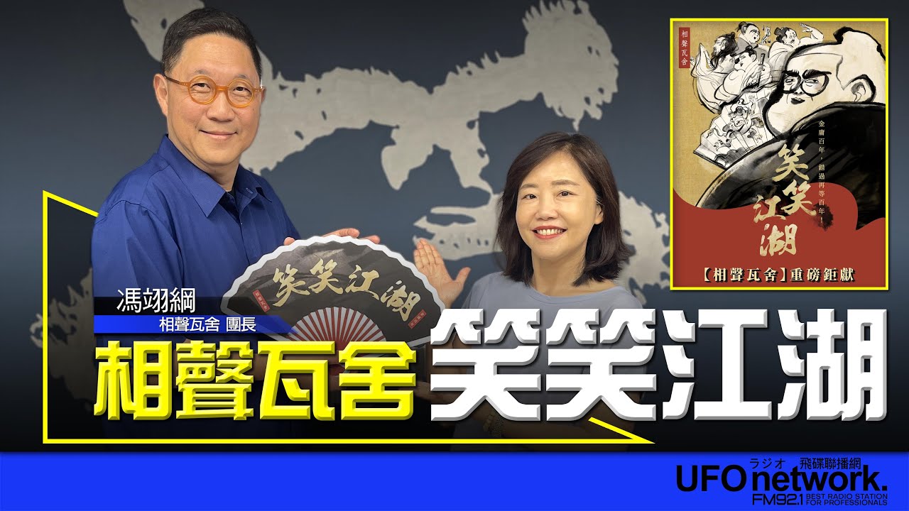 飛碟聯播網《飛碟午餐 尹乃菁時間》2024.07.05 專訪馮翊綱：金庸百年，錯過再等百年！相聲瓦舍《笑笑江湖》