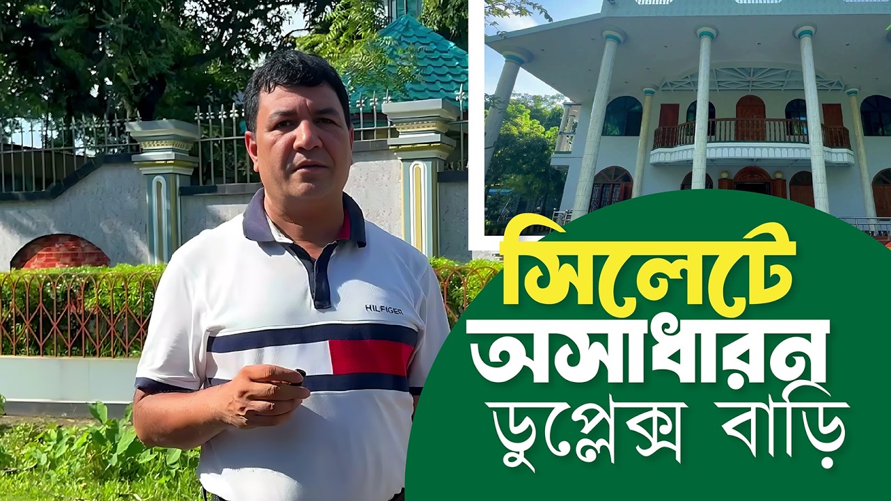সিলেটের গোলাপগঞ্জে অসাধারন ডুপ্লেক্স বাড়ি  | Best Duplex Home plan design at Sylhet