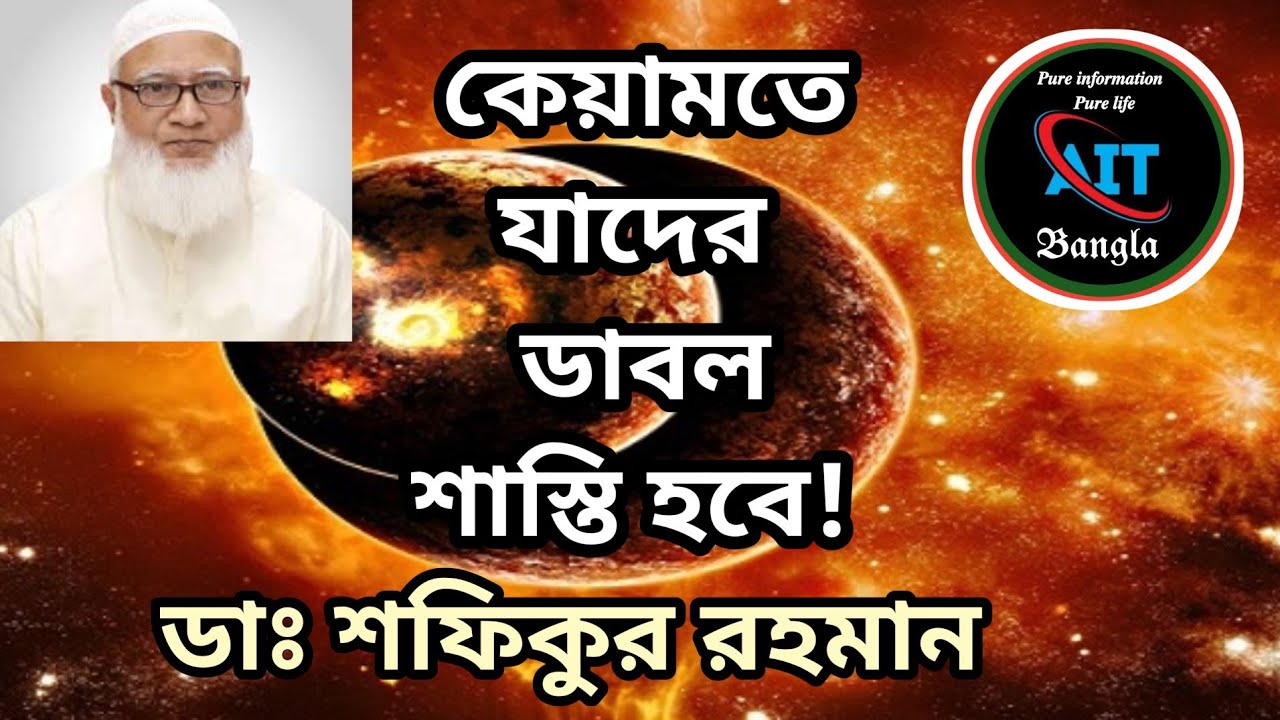 কেয়ামত যাদের ডাবল শাস্তি দেয়া হবে || কারা কেয়ামতে ডাবল শাস্তি ভোগ করবে?  এবং কেন?