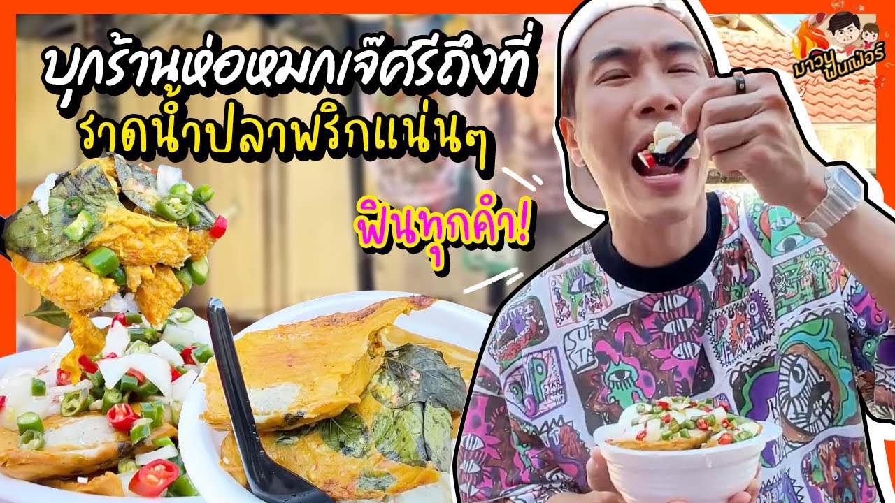 บุกร้านห่อหมกเจ๊ศรีถึงที่ ราดน้ำปลาพริกแน่นๆ ฟินทุกคำ! | MAWIN FINFERRR