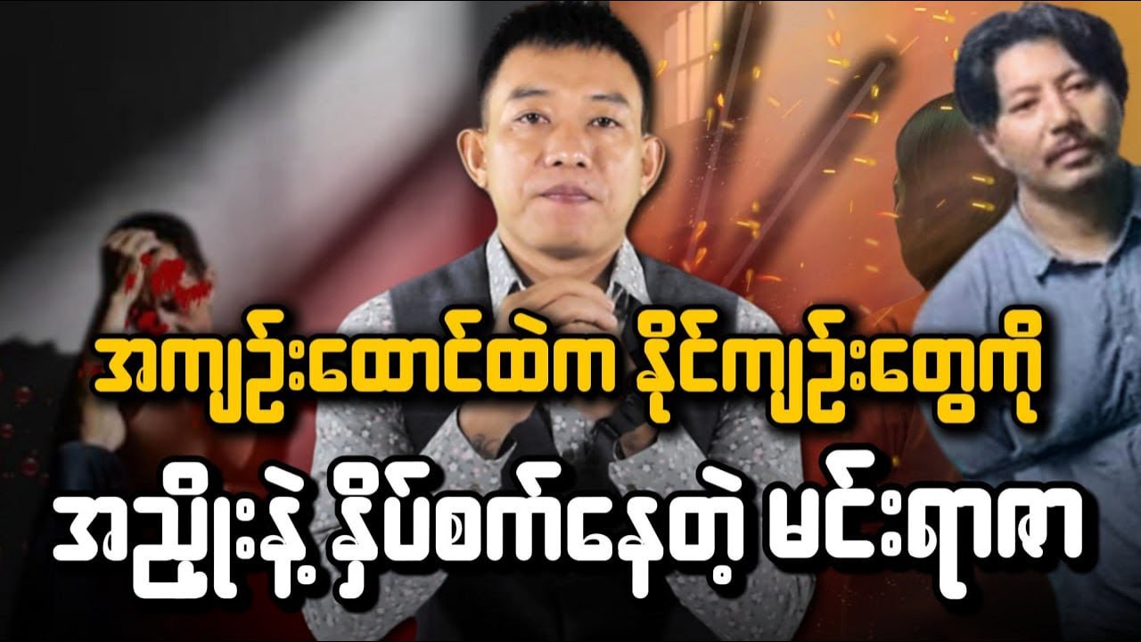 မင်းရာဇာကို သေဒဏ်အမိန့်ပေးလိုက်ပြီ.....