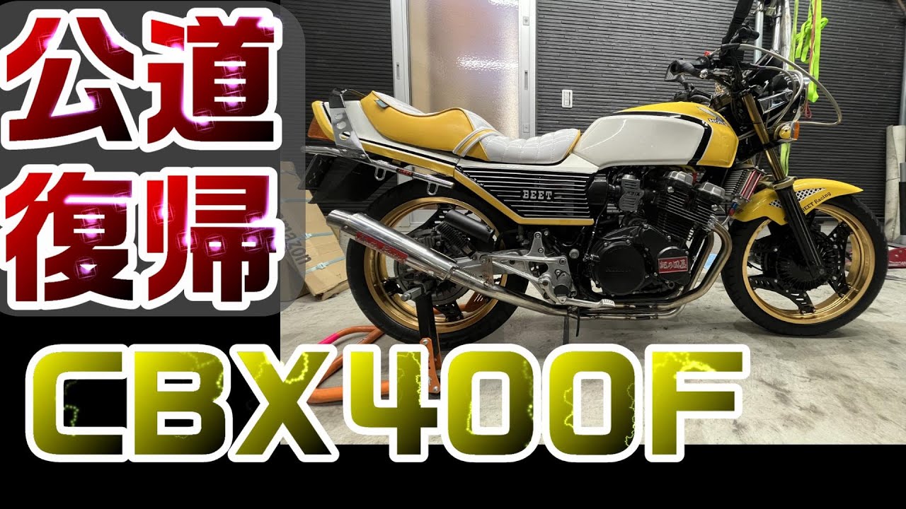 １5．ヤフオク闇車両　CBX　公道復帰！