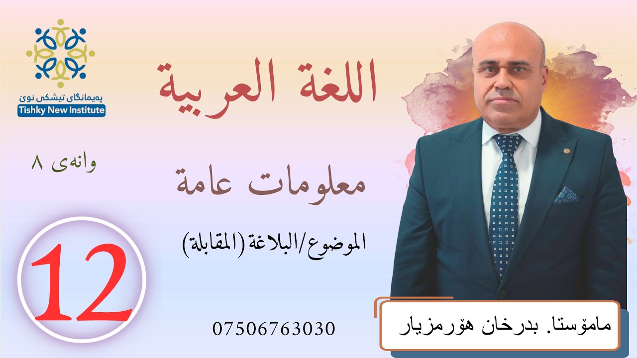 عربی پۆلى ١٢