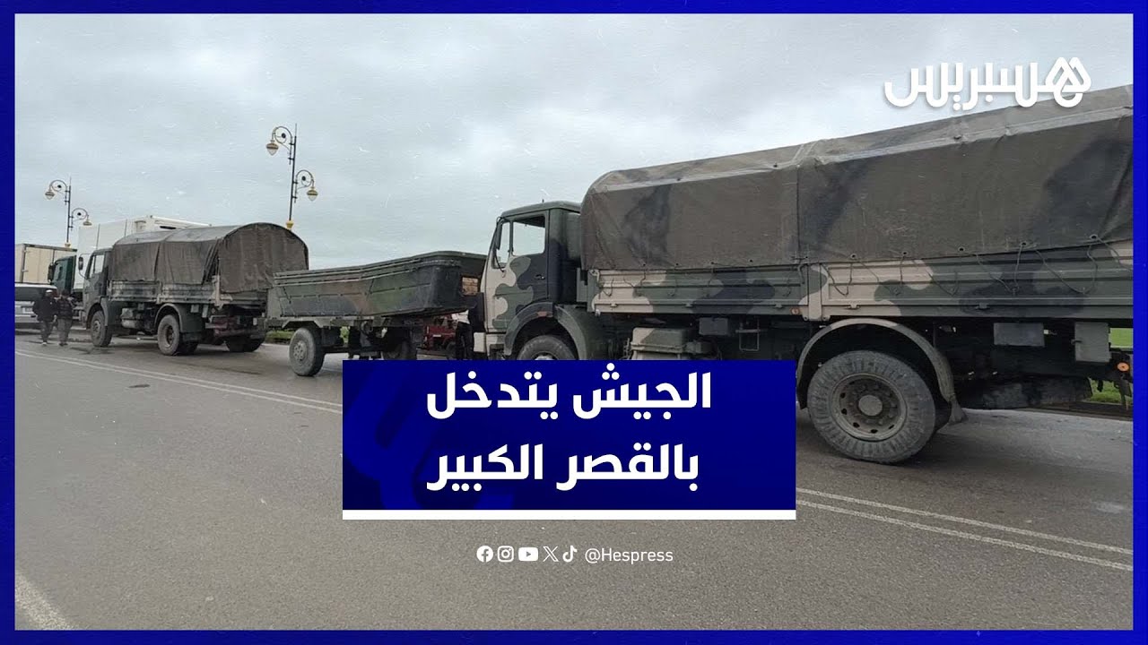الجيش يحل بالقصر الكبير لمواجهة الفيضانات ودعم جهود الإنقاذ