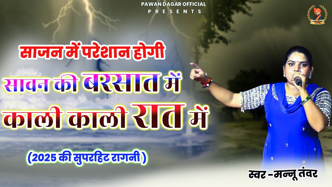 साजन में परेशान होगी सावन की बरसात में | Mannu Tanwar | की बहुत प्यारी रागनी 2025 की खाम्बी गाँव की