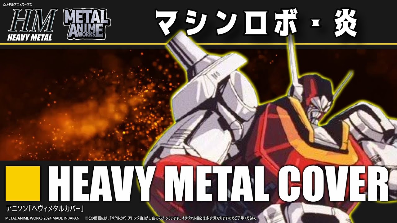 マシンロボ クロノスの大逆襲「マシンロボ・炎」Heavy Metal Cover