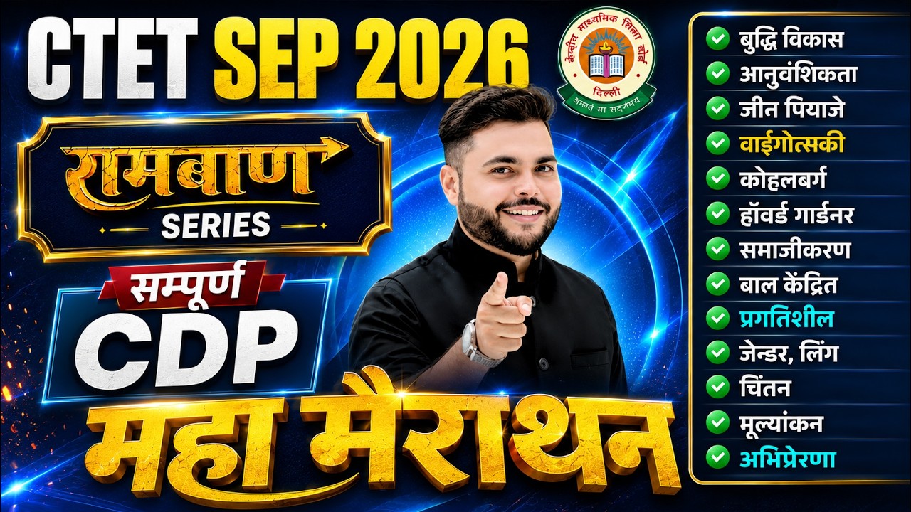 CTET SEP 2026 | CTET CDP Marathon Class सबकुछ पूरा एक विडियो मे  खत्म 🔥| CDP By Pathak Satyam