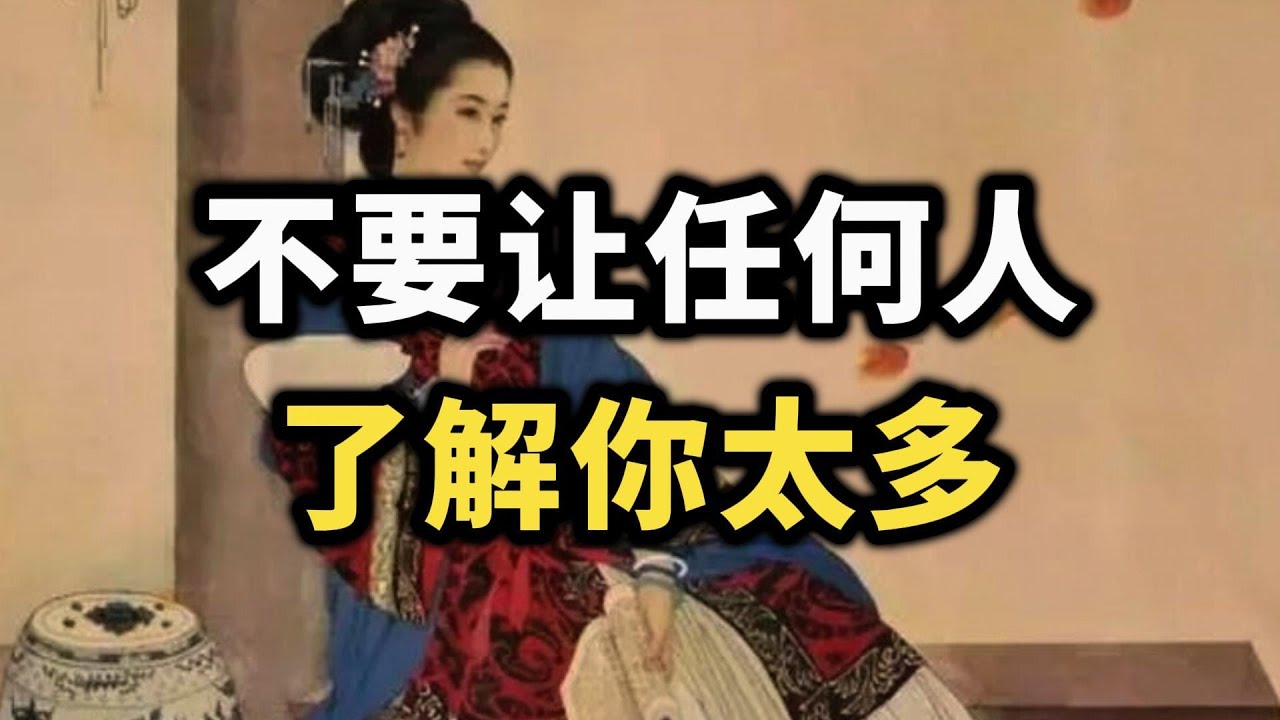 不要让任何人了解你太多：这是成年人最高级的自我保护~  #强者思维 #自我提升 #思维格局 #心理学 #人际关系 #处世智慧 #自我保護