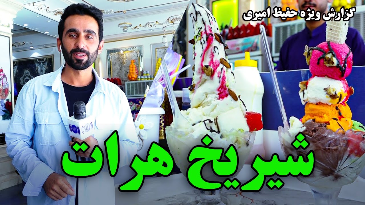 شیریخ هرات در گزارش ویژه حفیظ امیری