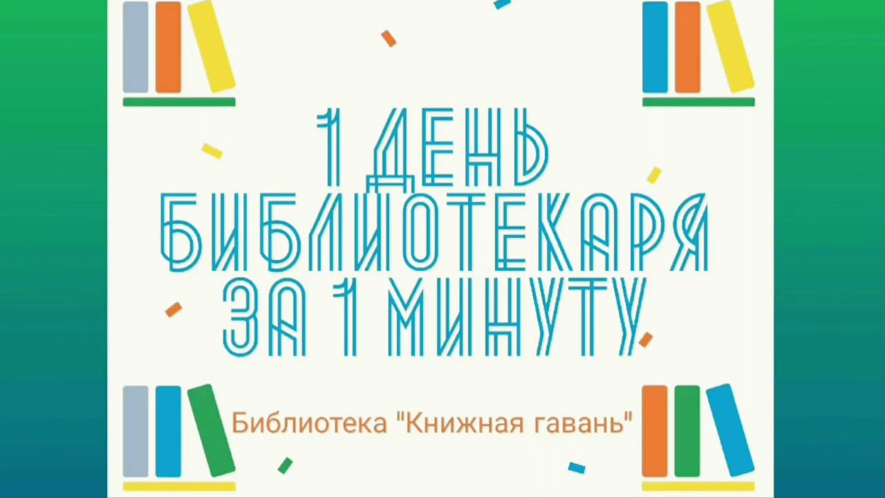 «БиблиоВлогеры, или 1 день библиотекаря за 1 минуту»