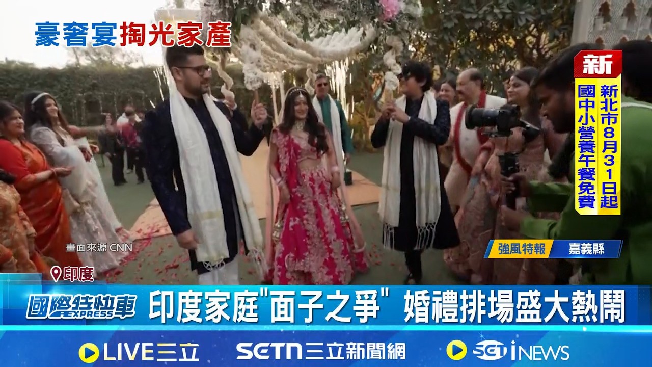 印度婚禮比排場 光鮮背後恐負債累累 光鮮一天負債一生 印婚禮開銷是教育費2倍 沉重儀式感 CNN揭印度豪奢婚禮負債辛酸｜記者 柯雅涵｜國際焦點20260401｜三立新聞台