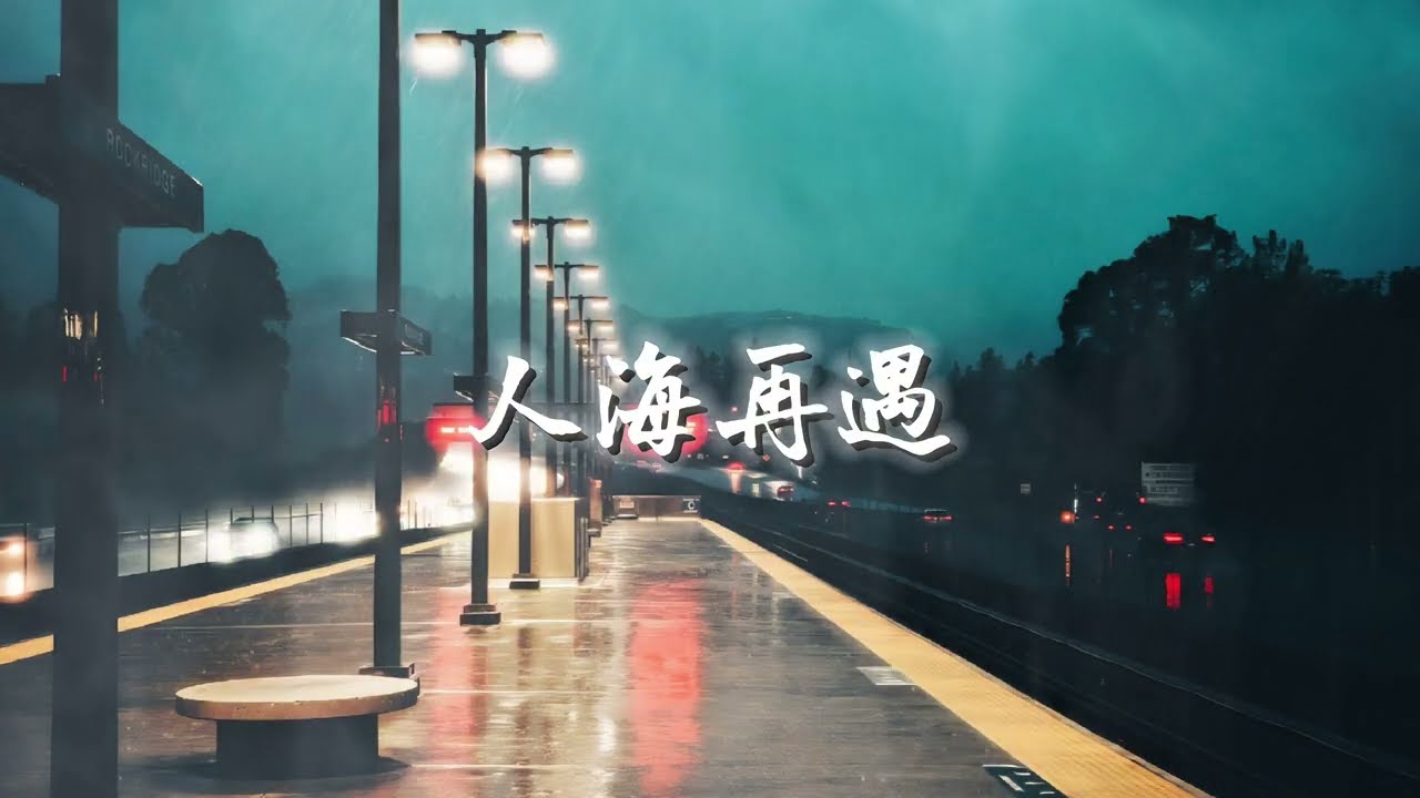 人海再遇｜粵語 Cantopop Ballad｜夜音 NightTone 原創音樂