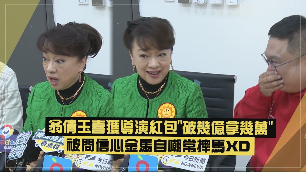 【坐等10億!!】翁倩玉喜獲導演紅包