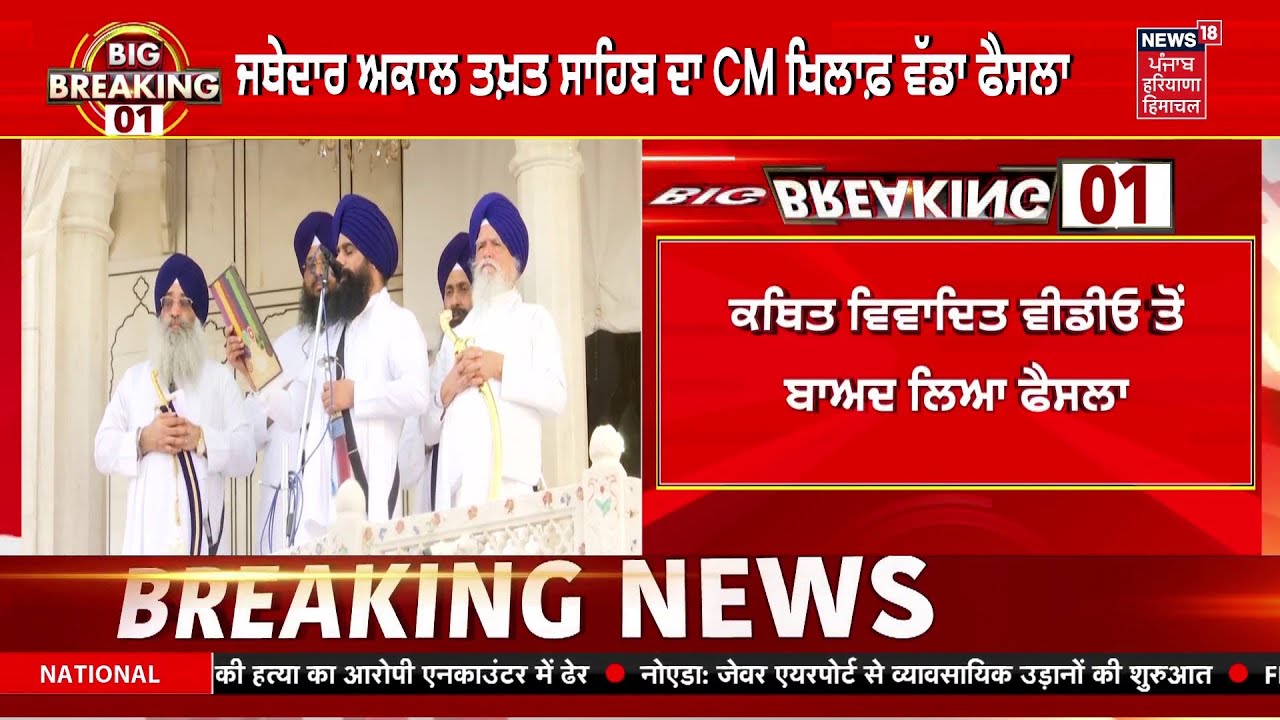 Today Punjabi News LIVE | ਅੱਜ ਦੀਆਂ ਵੱਡੀਆਂ ਖ਼ਬਰਾਂ | CM Mann | Akal Takht | Jathedar | Iran US Deal