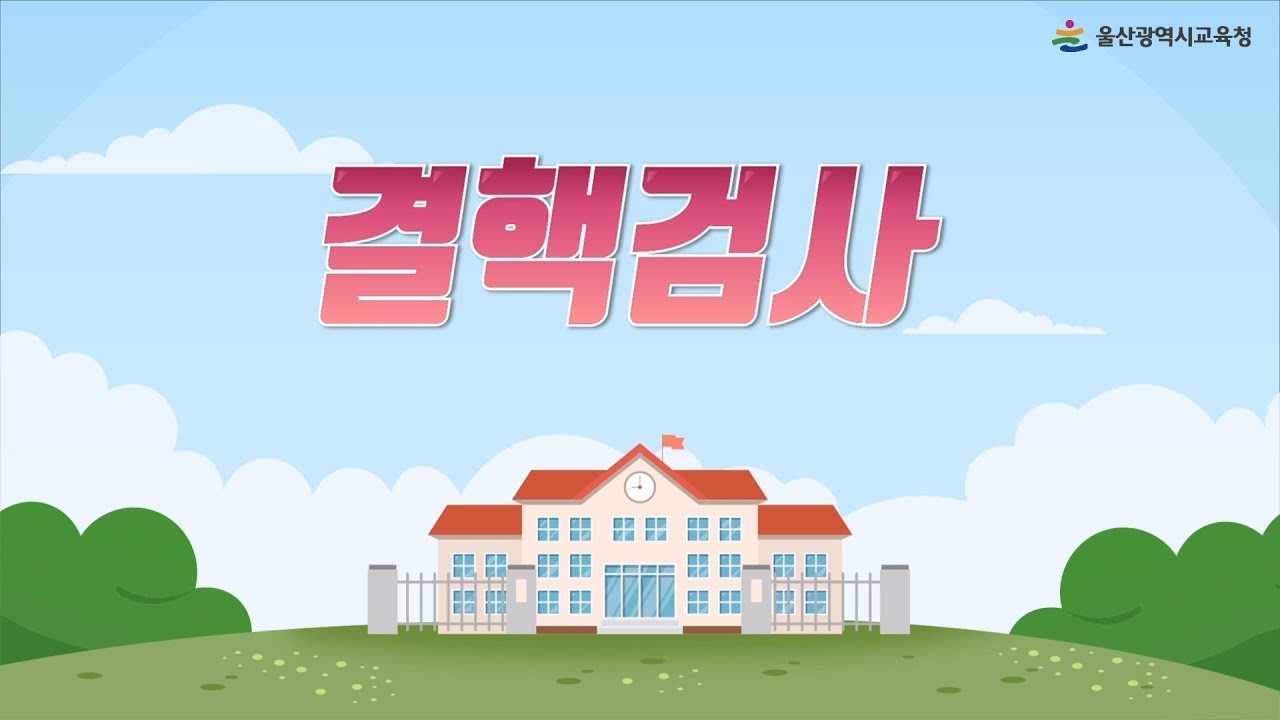 건강의 주인은 나!｜결핵검사