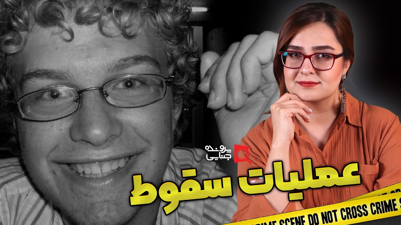 پرونده های جنایی:عملیات دستگیری شیطان دارک وب