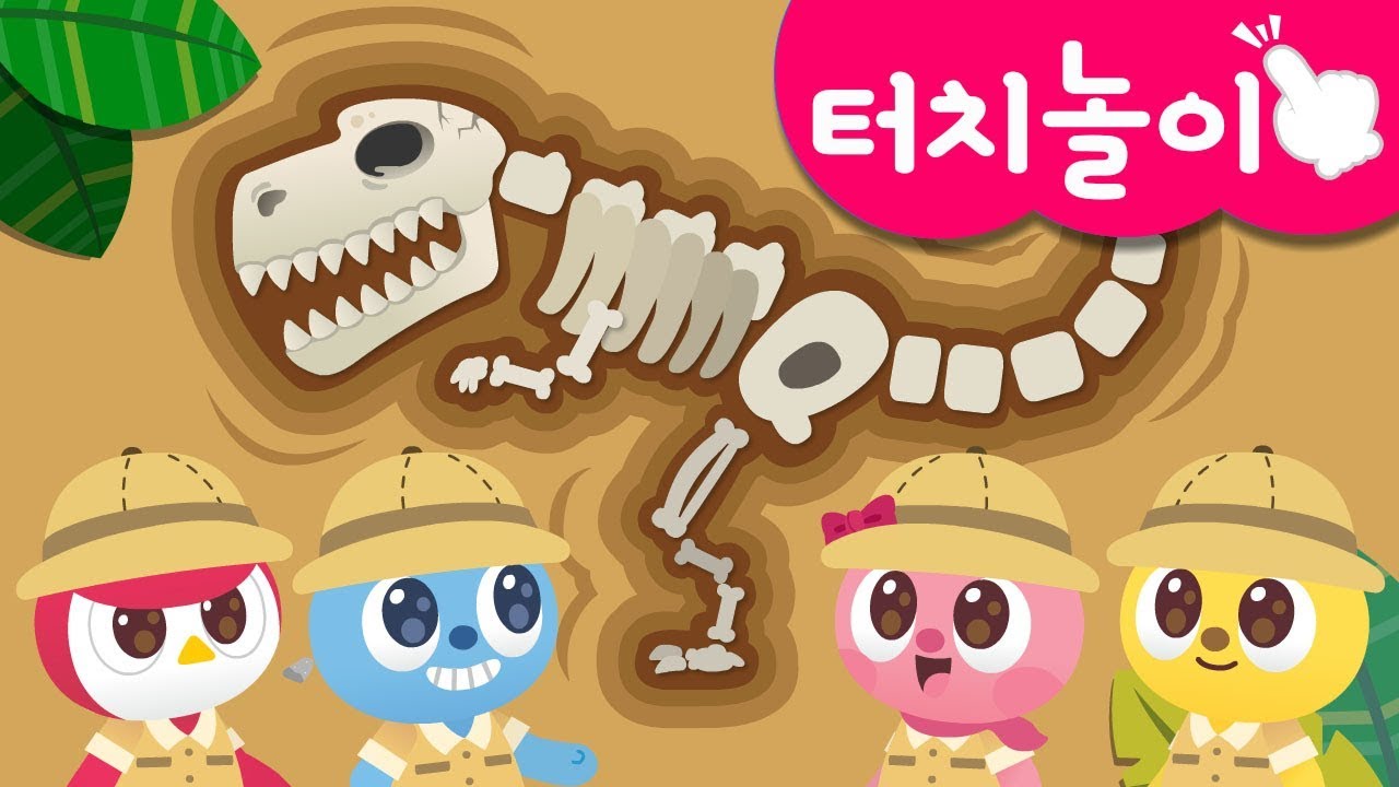 [미니특공대 터치👆] 손가락 놀이 | 공룡 화석 놀이 | 티라노 화석 발굴! | 화면에 손가락을 올리고 보아요! | 미니특공대 터치놀이교육🙌
