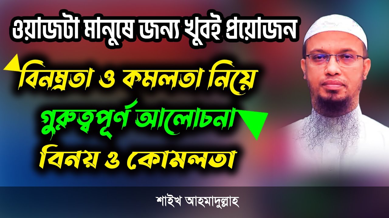 বিনম্রতা ও কমলতা নিয়ে গুরুত্বপূর্ণ আলোচনা shaikh ahmadullah বিনয় ও কোমলতা আহমাদুল্লাহ