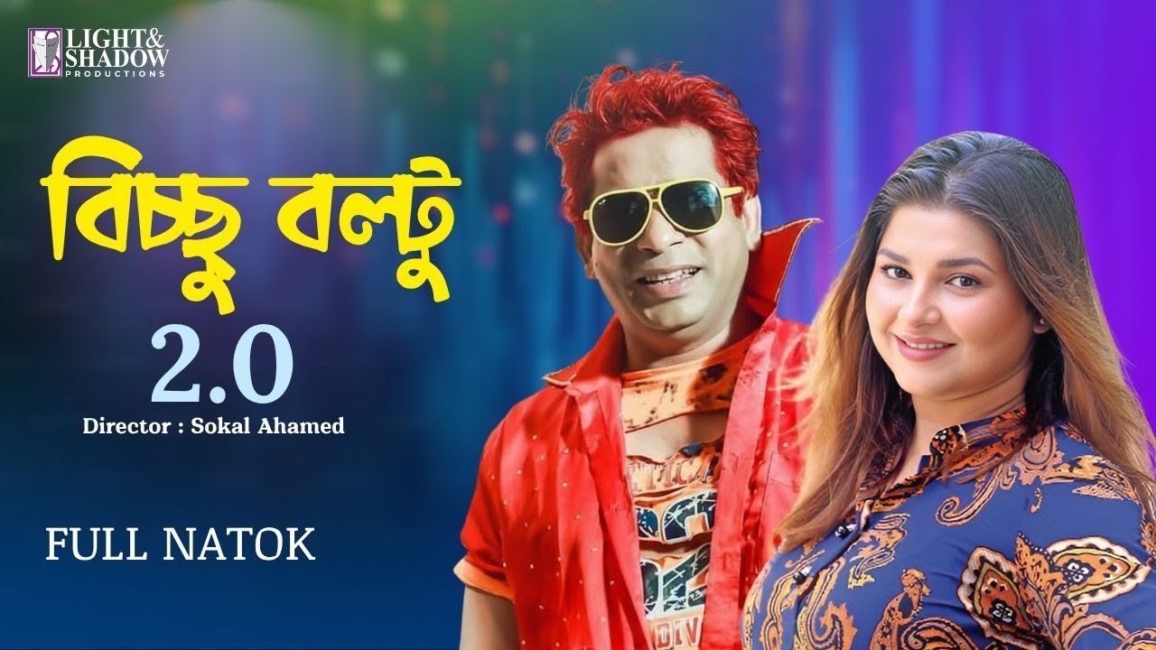 Bichhu Boltu (বিচ্ছু বল্টু) 2.0 | Mosharraf Karim | Abul Hayat | Classic Bangla Natok | New Drama